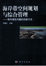 海岸带空间规划与综合管理 面向潜在问题的创新方法