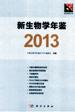 新生物学年鉴 2013