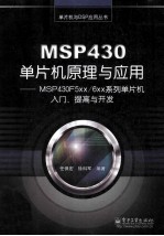 MSP430单片机原理与应用  MSP430F5xx/6xx系列单片机入门、提高与开发