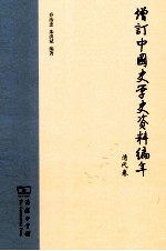 增订中国史学史资料编年 清代卷