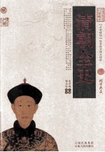 中国古典名著百部藏书 清朝全史