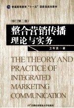 整合营销传播理论与实务  修订第2版