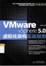 VMware vSphere 5.0虚拟化架构实战指南