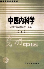 高等中医函授教材  中医内科学  下