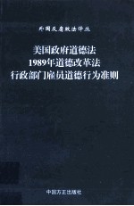 美国政府道德法、1989年道德改革法、行政部门雇员道德行为准则