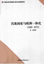 民族国家与欧洲一体化 1945-1973