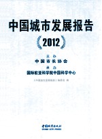 中国城市发展报告2012