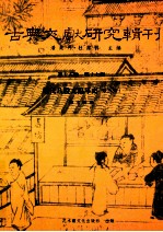 古典文献研究辑刊 15编 第17册 明代八股文编年史 第3册