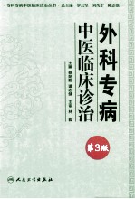 专科专病中医临床诊治丛书  外科专病中医临床诊治  第3版