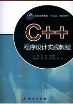 C++程序设计实践教程