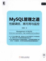 MySQL管理之道  性能调优、高可用与监控