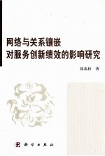 网络与关系镶嵌对服务创新绩效的影响研究