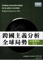 跨国主义分析全球局势 法国观点2012