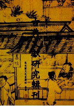 古典文献研究辑刊 11编 第10册 《文子》研究