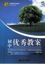 初中优秀教案北师大版  数学  九年级  全1册