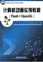 计算机动画实例教程 Flash+OpenGL