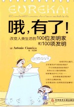 哦，有了！ 改变人类生活的100位发明家和100项发明