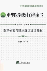 中华医学统计百科全书  医学研究与临床统计设计分册