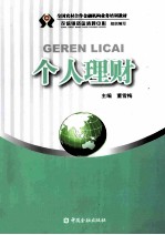 全国农村合作金融机构业务培训教材 个人理财