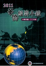 2011华侨经济年鉴 中华民国100年版