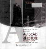 AutoCAD基础教程