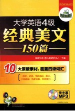 大学英语四级经典美文150篇