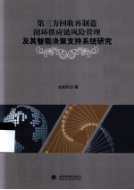 第三方回收再制造闭环供应链风险管理及其智能决策支持系统研究