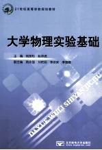 21世纪高等学校规划教材 大学物理实验基础