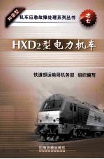 HXD2型电力机车