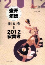 2012盛开年选 美文卷 寂寞考