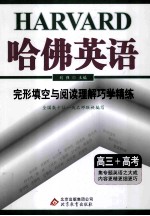 哈佛英语 完形填空与阅读理解巧学精练