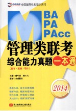 管理类联考综合能力真题一本通  数学、逻辑、写作  2014