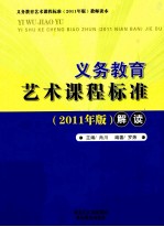 义务教育艺术课程标准 2011版 解读