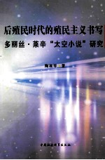 后殖民时代的殖民主义书写  多丽丝莱辛太空小说研究