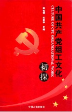 中国共产党组工文化初探