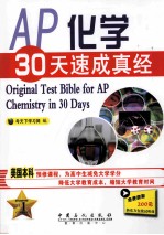 AP化学30天速成真经