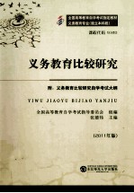 义务教育比较研究 2011年版