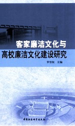 客家廉洁文化与高校廉洁文化建设研究