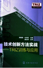 技术创新方法实战 TRIZ训练与应用