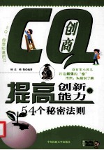 CQ创商 提高创新能力的54个秘密法则