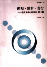 经眼·辨析·苦行 台湾文学史料集刊 第3辑