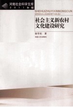 社会主义新农村文化建设研究 2011年辑