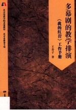 多幕剧的教学排演 《我的红岩》工作手册