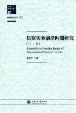 检察实务前沿问题研究 3 上