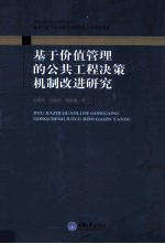 基于价值管理的公共工程决策机制改进研究