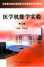 医学机能学实验 第2版