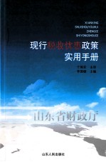 现行税收优惠政策实用手册