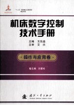 机床数字控制技术手册 操作与应用卷