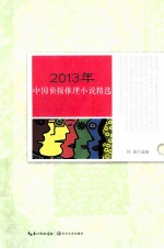 2013中国侦探推理小说精选