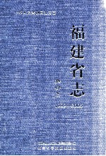 福建省志 物价志 1999-2005